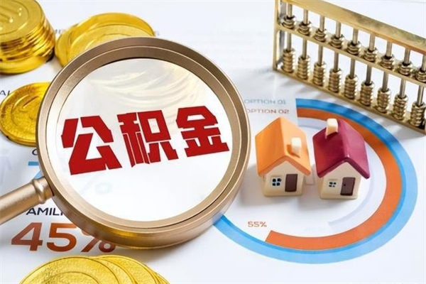 太原个人如何取出国管公积金（出国人员如何提取住房公积金）